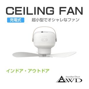 ランタン ライト付き ledランダン コンパクト ランプ 扇風機 ポータブル シーリングファン 充電式 リモコン付 AWD-CFAN | アトレー ハイゼット