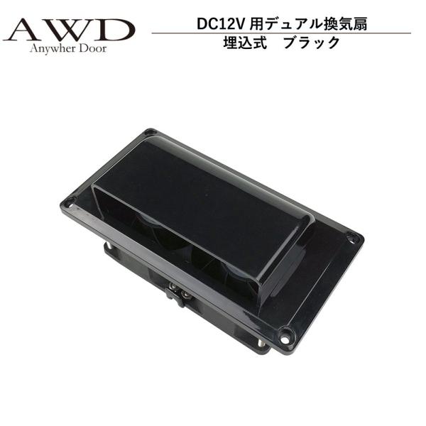 キャンピングカー パーツ DC12V用デュアル換気扇（埋込式）ブラック AWD-DCT7550 | ...