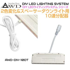 2色変化／スペーサー ダウンライト用 6連 分配器 AWD-DIY-6DT | DC12V