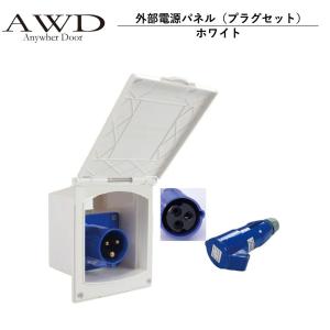 ホンダ（HONDA） N-VAN/JJ1/JJ2：純正 外部電源入力キット AC100V