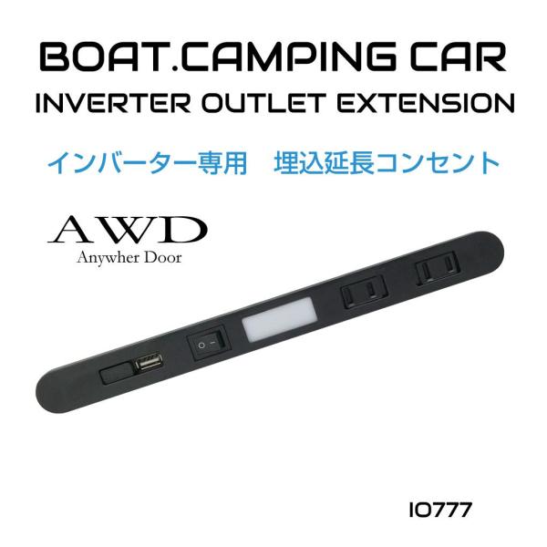 インバーター 専用 コンセント 車 電源 車中泊 災害 インバーター専用 埋込延長コンセント 2口+...