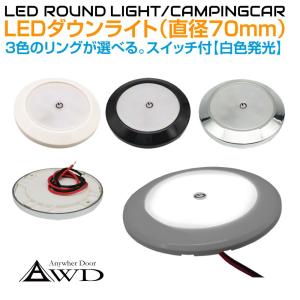 キャンピングカー 直径70mm LEDダウンライト 全3ボディカラー 電球色
