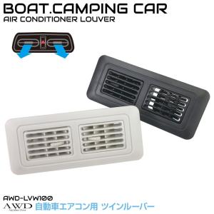 自動車 車 船舶 換気 空調 エアコン ダクト キャンピングカー