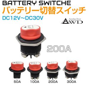 キャンピングカー パーツ バッテリー切替スイッチ 100Aタイプ