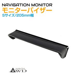 ナビバイザー モニターバイザー 汎用 Mサイズ 幅220mm AWD-MV220