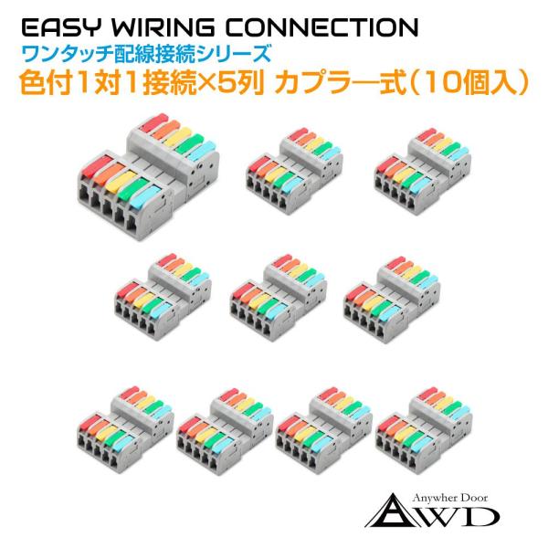 ワンタッチ配線接続カプラ―（脱着式）色付1対1接続×5列（10個入） AWD-NC2604-5C |...