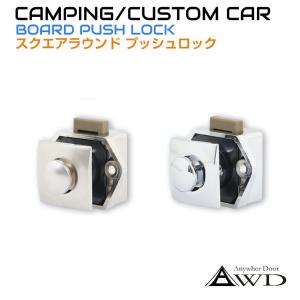 キャンピングカー パーツ スクエアラウンドプッシュロック 全2色 AWD-PL02 | 軽キャンピングカー 内装 資材 部品 棚 キッチン テーブル 車中泊｜gracetrim2