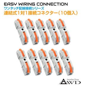 ワンタッチ配線接続コネクター 4連接続（10個入） AWD-PS214 | 配線