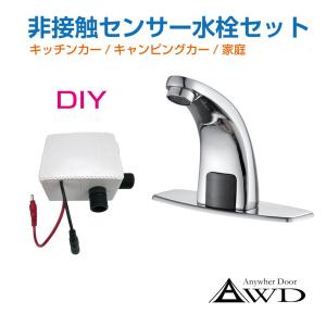 キャンピングカーパーツ 非接触センサー水栓セット AWD-SFDC6000 電池式 単3電池4本 | タッチレス水栓 自動水栓 水栓 センサー シンク｜GRACETRIMオンラインストア