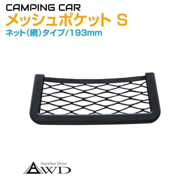 キャンピングカー パーツ メッシュポケット Sサイズ 両面テープ止めタイプ 193mm AWD-ST...