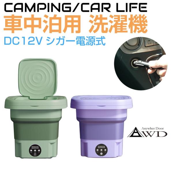 ポータブル洗濯機 車中泊 アウトドア 折りたたみ DC12Vシガー電源式 洗濯機 全2カラー AWD...