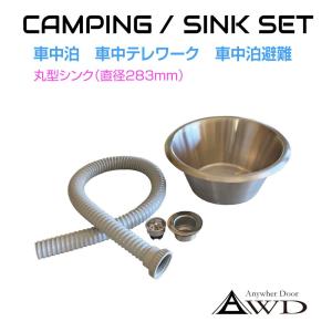 キャンピングカー化用 丸型テーパーシンクセット 330mmAWD-WSK008