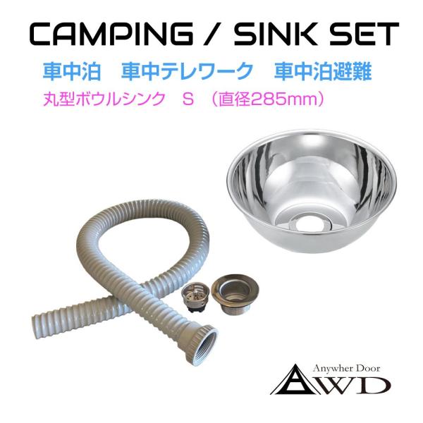 キャンピングカー シンク パーツ 丸型ボウルシンクセット Sサイズ 直径285×高110mm AWD...