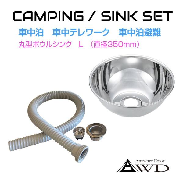 キャンピングカー シンク パーツ 丸型ボウルシンクセット Lサイズ 直径350×高130mm AWD...