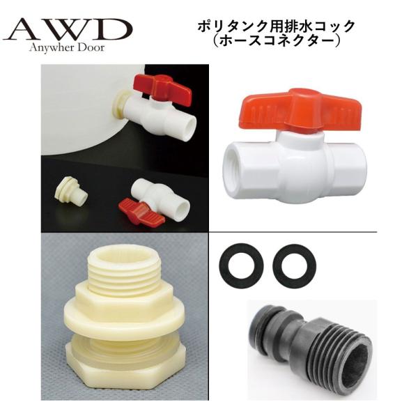 キャンピングカー パーツ ポリタンク用排水コック（ホースコネクター） AWD-WTK012 | 車中...