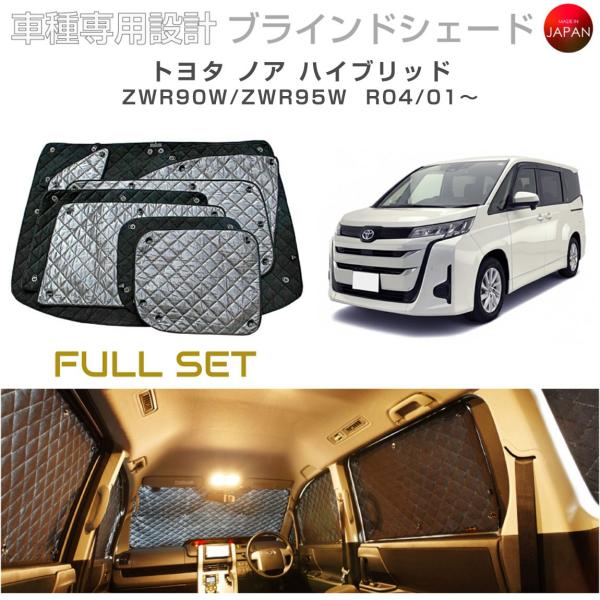 トヨタ ノア ハイブリッド ZWR90W/ZWR95W ブラインドシェード サンシェード 車 日よけ...