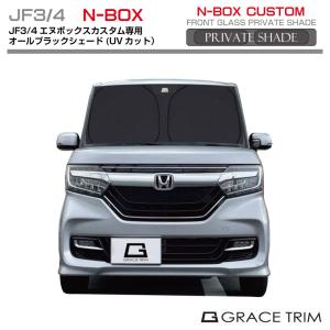 ブラック 黒 サンシェード プライベートシェード(オールブラック) HONDA N-BOXカスタム JF3 JF4 BPS-F-HO-002 | フロント シェード サンバイザー UVカット