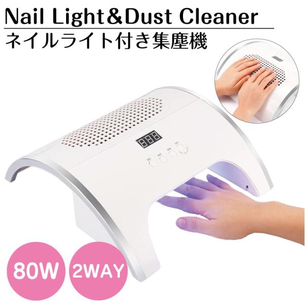 ネイル ライト UV LED 集塵機 ネイルダスト ネイルライト付き集塵機 BY-LMPD | 80...