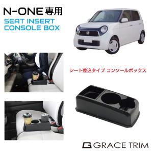 コンソールボックス ドリンクホルダー 小物入れ HONDA N-ONE 専用 多目的コンソール CB-NO001 | ホンダ センターコンソール トレイ トレー ボックス ブラック