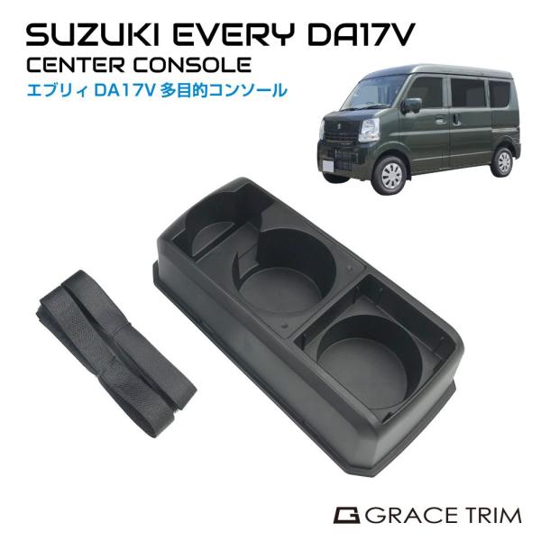 コンソールボックス SUZUKI EVERY DA17V専用 多目的コンソール CB-SZ001 |...