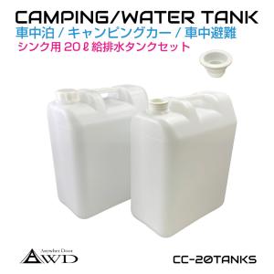 ポリタンク ウォータータンク ポリ缶 貯水 20L給排水タンク 2個セット CC-20TANKS | キャンピングカー キッチンカー シンク 水栓 シャワー ポンプ 20リットル｜GRACETRIMオンラインストア