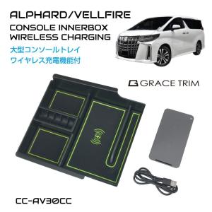 アルファード ヴェルファイア 30系 30 車載 30系 アル/ヴェル 大型コンソール用インナーボックス ワイヤレス充電トレイ CC-AV30CC あすつく 送料無料 即日発送｜gracetrim2