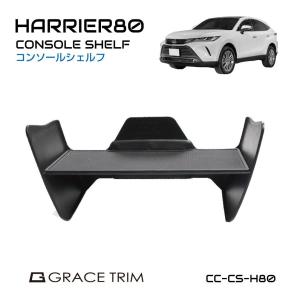 ハリアー 80系 新型 コンソールシェルフ コンソールボックス ラバーマット TOYOTA オープントレイ用コンソールシェルフ CC-CS-H80 あすつく 送料無料｜GRACETRIMオンラインストア