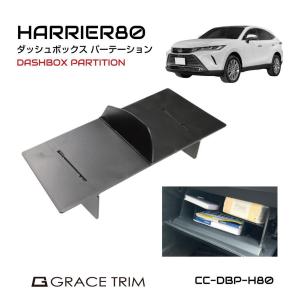 ハリアー 80系 グローブボックス パーテーション ラバーマット TOYOTA ハリアー 80系 グローブボックス用パーテーション CC-DBP-H80 あすつく 送料無料｜gracetrim2