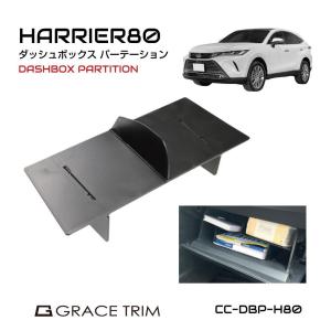 ハリアー 80系 グローブボックス パーテーション ラバーマット TOYOTA ハリアー 80系 グローブボックス用パーテーション CC-DBP-H80 あすつく 送料無料