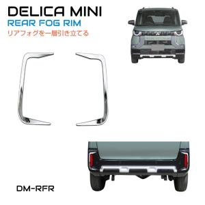 三菱 デリカミニ リアフォグリム メッキ 2ピース CC-DM-RFR | ガーニッシュ リア フォグ カバー メッキパーツ エクステリア クローム カスタム 外装 パーツ｜gracetrim2