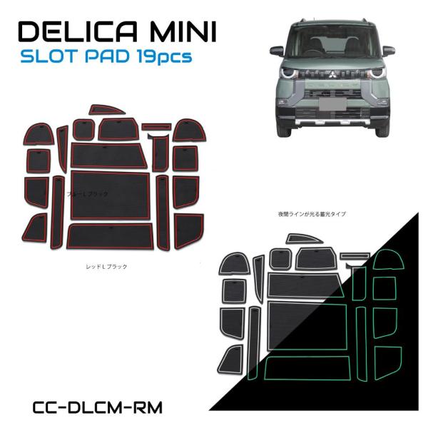 三菱 デリカミニ（DELICA MINI） ラバーマット 全2色 19ピースセット CC-DM-RM...