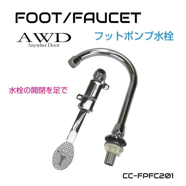 キャンピングカー化用 フットペダル 水栓 CC-FPFC201 | あすつく 送料無料 | キャンピ...