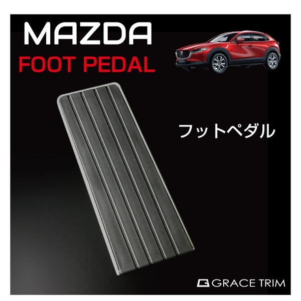 フットレストカバー 車 ペダルカバー ドレスアップ マツダ フットレストペダルカバー MAZDA車用...