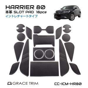 ハリアー 80系 アクセサリー パーツ レザーマット ハリアー80系