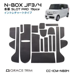 n-box jf3 アクセサリー パーツ 内装 HONDA N-BOX JF3/JF4専用 イントレチャート ポケットマット 全19ピースセット CC-ICM-NB34 メール便(ネコポス)送料無料｜gracetrim2