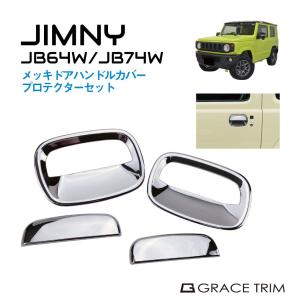 ジムニー JB64 ジムニーシエラ JB74 メッキドアハンドルプロテクター