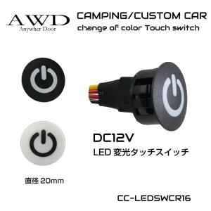 DC12V用 LED 調光タッチスイッチ 20mm 全2色 CC-LEDSWDM16 | メール便