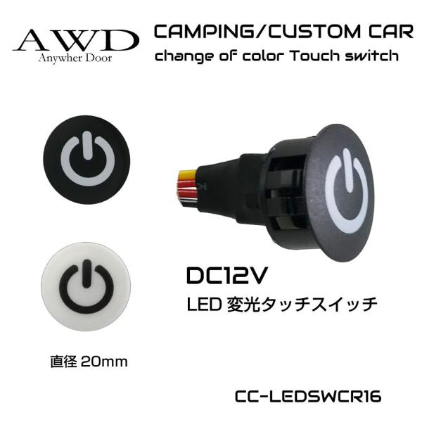 DC12V用 LED 変光タッチスイッチ 20mm 全2色 CC-LEDSWCR16 | メール便(...