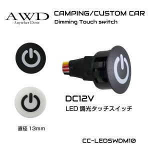 DC12V用 LED 調光タッチスイッチ 20mm 全2色 CC-LEDSWDM16 | メール便