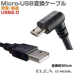 microusb 充電ケーブル タイプB マイクロUSB USBケーブル L型 USB2.0-MicroUSB L字型ケーブル 30cm CC-MC20L｜GRACETRIMオンラインストア