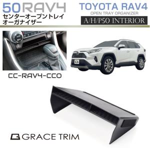 新型 RAV4 50系 センターオープントレイ用オーガナイザー 滑り止め ゴムマット ラバーマット付き MXAA54 AXAH54 AXAH52 MXAA52 CC-RAV4-CCO あすつく 送料無料｜gracetrim2