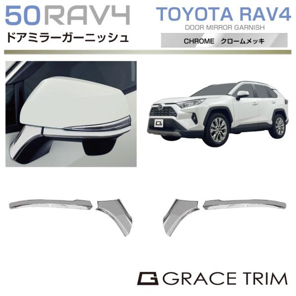 50系 RAV4 ドアミラーアンダーガーニッシュ クロームメッキ 4pcs CC-RAV4-EXC-...