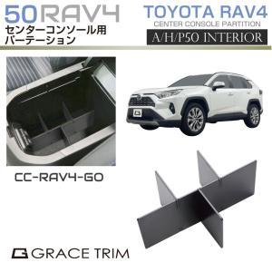 7/20までクーポン利用で10％OFF! | 新型 RAV4 50系 コンソールボックス センターコンソール用 間仕切り オーガナイザー MXAA54 AXAH54 AXAH52 MXAA52 CC-RAV4｜gracetrim2