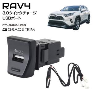 RAV4 50系 新型 アクセサリー スイッチホール 増設 スイッチホールパネル スイッチホールカバー QC3.0 USBポート CC-RAV4USB メール便(ネコポス)送料無料｜gracetrim2
