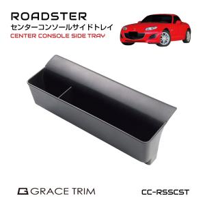 7/20までクーポン利用で10％OFF! | MAZDA ロードスター NC系 センターコンソールサイドトレイ ラバーマット付 CC-RSSCST | ロードスター nc パーツ アクセサ｜gracetrim2