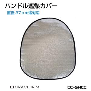 ハンドルカバー ステアリングカバー 軽自動車 遮熱カバー 加熱防止 ステアリング カバー 夏 駐車時 車用 汎用 37cmまで対応 CC-SHCC｜gracetrim2