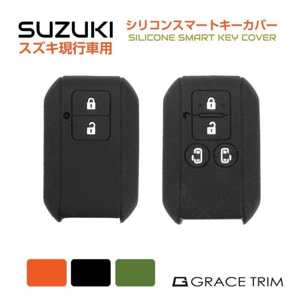 SUZUKI車用 Bタイプ シリコン スマートキーカバー 3色×2種 CC-SZK-KC-B | ス...
