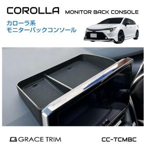 TOYOTA カローラ系 モニターバックコンソール 滑り止めマット付 ブラック CC-TCMBC | 送料無料 あすつく | 小物入れ 収納トレー トレイ｜gracetrim2