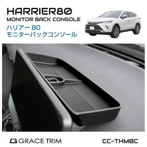 TOYOTA ハリアー 80系 モニターバックコンソール CC-THMBC | 送料無料 あすつく | ダッシュボード トレイ トレー 車内収納｜gracetrim2