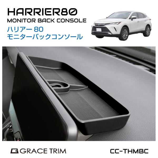 TOYOTA ハリアー 80系 モニターバックコンソール CC-THMBC | 送料無料 あすつく ...